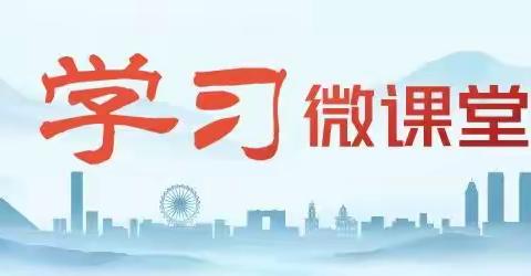 【东凤镇中心幼儿园】学习微课堂 | 第762课 学思想、强党性、重实践、建新功