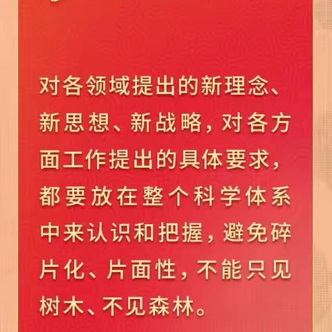 【东凤镇中心幼儿园】习近平新时代中国特色社会主义思想的科学体系和精髓要义