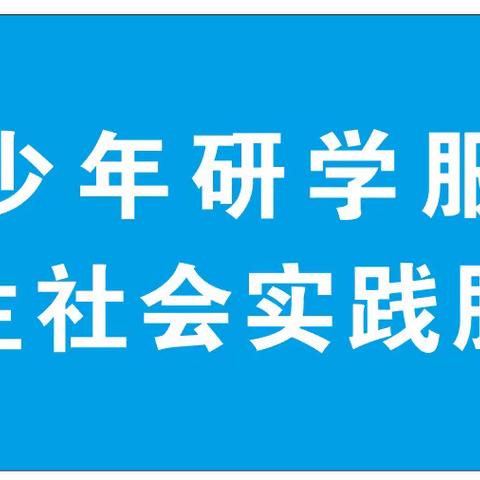 户外拓勇毅  实践出真知  －新晨光教育科技研学部                 第三次研学纪实