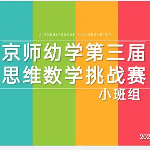 京师幼儿园趣味数学测评活动开始啦~小四班