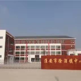 淮阴区徐溜中心小学2023年秋季一年级招生简章