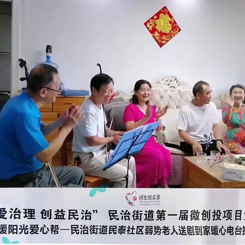 暖暖阳光爱心帮-民治街道民泰社区弱势老人送剧到家暖心电台探访项目-第一期