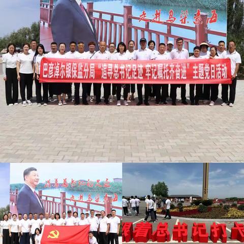 巴彦淖尔银保监分局机关二支部、协会支部开展“追寻总书记足迹、牢记嘱托齐奋进”联合主题党日活动
