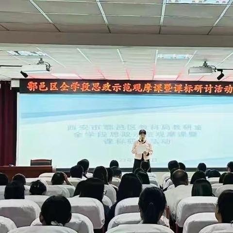 西安市鄠邑区全学段思政示范观摩课暨课标研讨活动