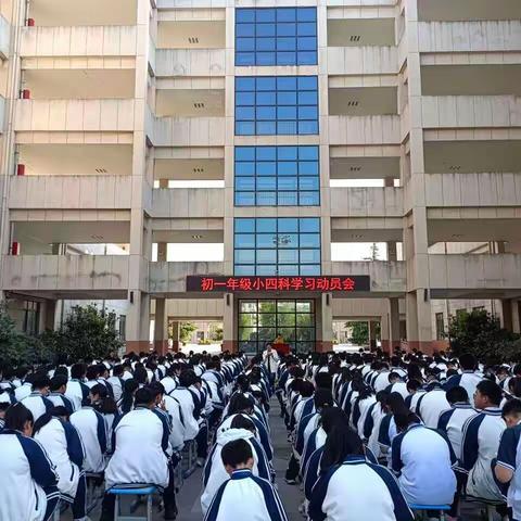 初一年级小四科学习动员会