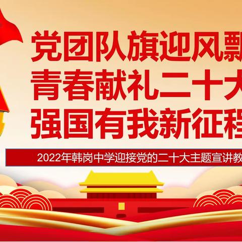 梁山县韩岗镇中学开展“党团队共献二十大，青春强国新征程”主题宣讲活动