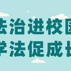 法治进校园，助力护成长——韩岗镇初级中学开展“法治进校园”宣讲会