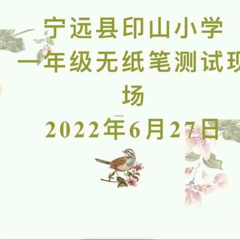 趣味无纸笔，成长伴我行——宁远县印山小学一年级无纸笔测试