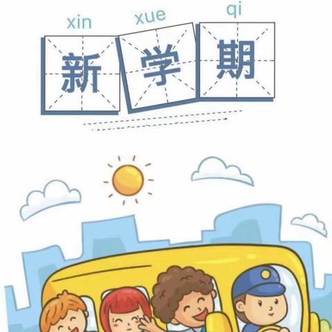 “幼”见开学季，义马市狂口幼儿园开学温馨提示💗