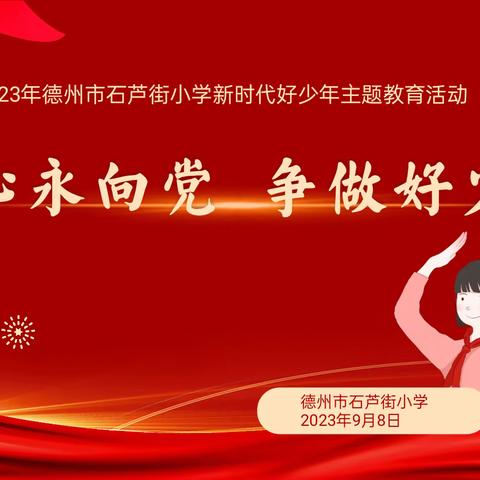 2023年德州市石芦街小学新时代好少年主题教育活动——红心永向党  争做好少年