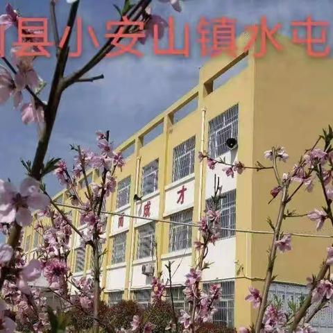 “携手共进 共创未来”——小安山镇水屯小学期中检测后系列活动