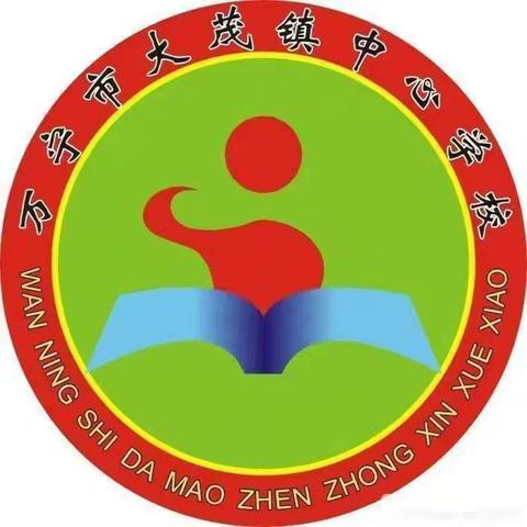 中秋佳节·用爱陪伴——中秋安全·大茂镇中心学校致广大家长朋友的一封信