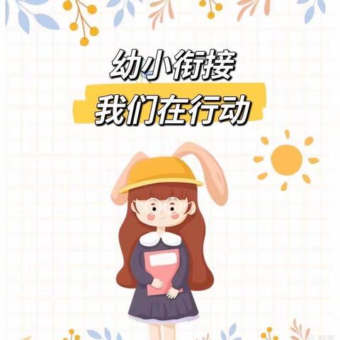 幼小衔接待花开🌸 科学衔接见未来💖——小二班线上活动指导