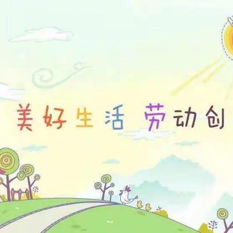 【能仁小学·小荷班】智慧精灵小组——劳动分享