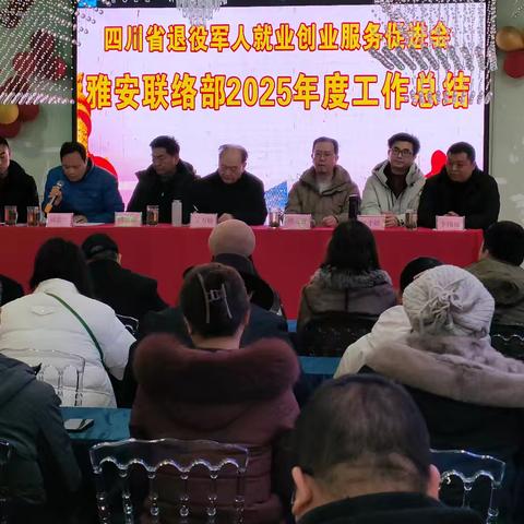 雅安联络部2025年度工作总结大会