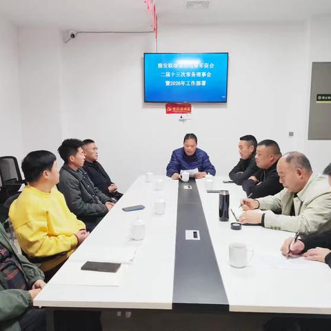 雅安联络部传达学习省军促会第二届第十三次常务理事会暨2026年工作部署会精神