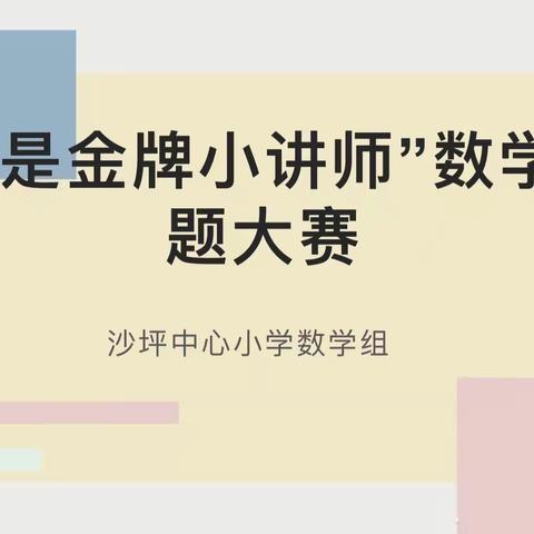 “我是金牌小讲师”——沙坪小学第二届数学讲题大赛