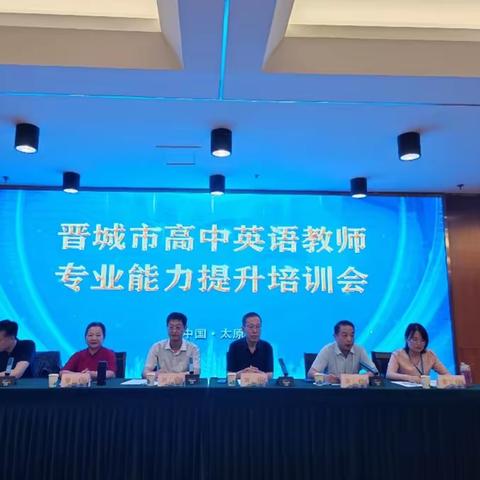 学履不停，研以致远——2023年7月晋城市高中英语教师专业能力提升培训首日纪实