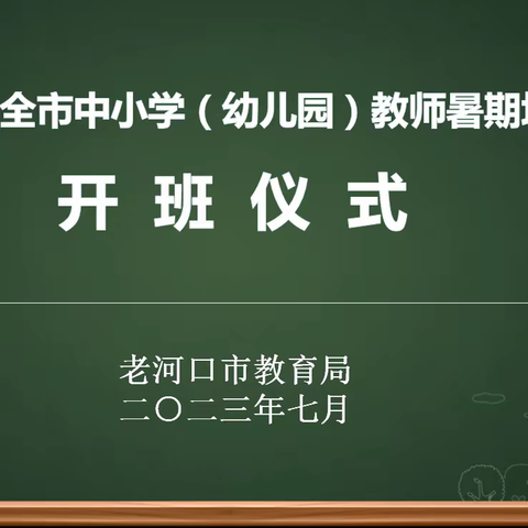 老河口市教育系统2023年暑期培训开班