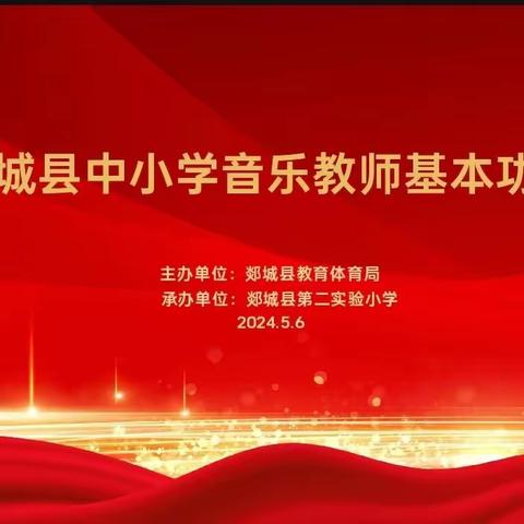 赛技能 砺成长 展风采——2024年郯城县中小学音乐教师基本功大赛