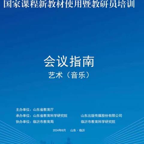 研读新教材  共筑音乐梦 ﻿﻿——2024年郯城县中小学音乐教师暑期培训活动