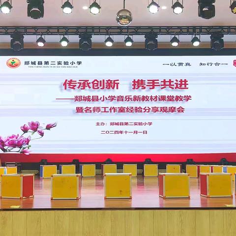 【传承创新，携手共进】 ——郯城县小学音乐新教材课堂教学暨名师工作室经验分享观摩会