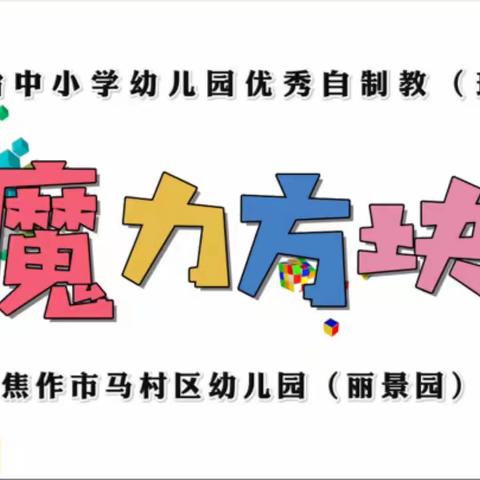 益智类自制教（玩）具 《魔力方块》