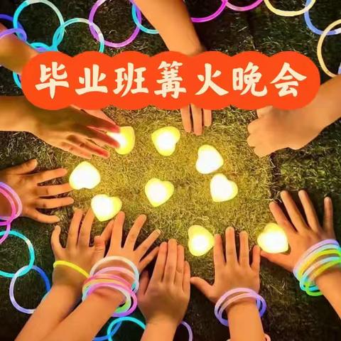 逢幼教育毕业活动之《篝火狂欢.毕业之夜》 篝火燃心，点亮未来