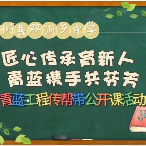 匠心传承育新人 青蓝携手共芬芳——梨树县双河乡中学“青蓝工程”传帮带公开课活动