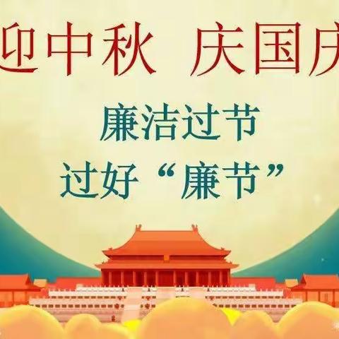 勐勐镇中心校党委2024年中秋、国庆期间廉洁过节的纪律提醒