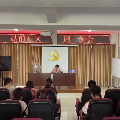 站前社区周例会