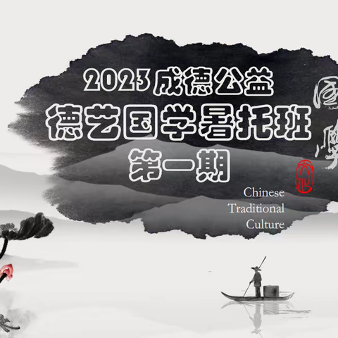 2023成德公益德艺国学暑托班第一期（主题2 泼墨造物 笔下生花）