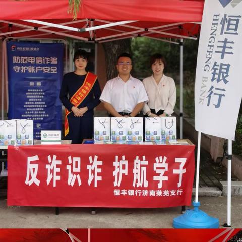 恒丰银行莱芜支行积极开展“反诈识诈，护航学子”宣传活动