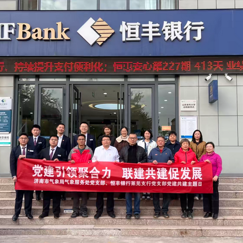 党建引领聚合力 联建共建促发展 ——恒丰银行莱芜支行党支部、市气象局气象服务处党支部党建共建活动 ‍ ‍ ‍ ‍ ‍ ‍