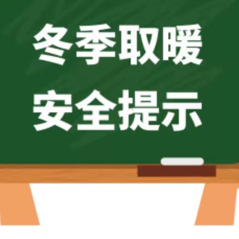 实验中学致全体师生及家长 ‍冬季取暖用火用电消防安全知识