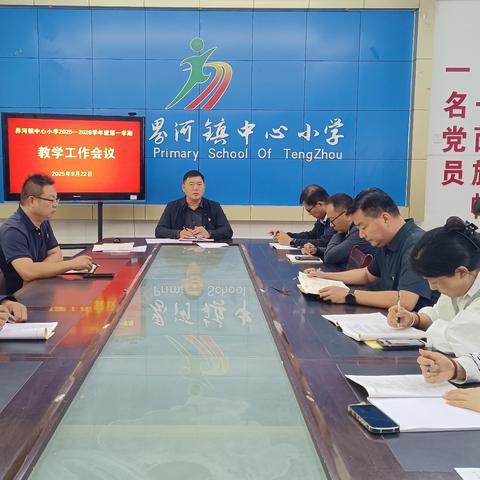 凝心聚力抓教学，深耕细作提质量 —— 滕州市界河镇中心小学召开 2025—2026 学年度第一学期教育教学工作会议