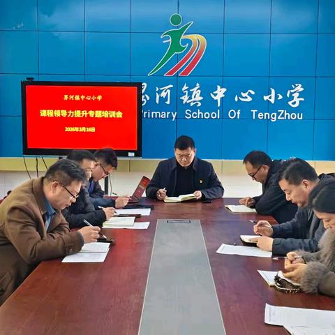 界河镇中心小学开展课程领导力提升专题培训——深化新课堂改革 夯实教学专业根基