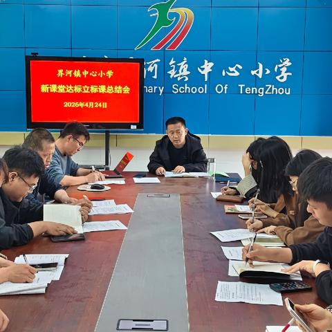 深耕课堂 赋能成长——界河镇中心小学召开新课堂达标立标课活动总结会
