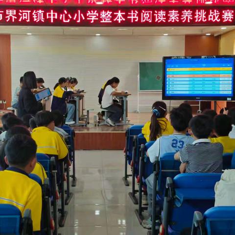 共沐书香·乐享阅读——界河镇中心小学整本书阅读素养挑战赛圆满举办