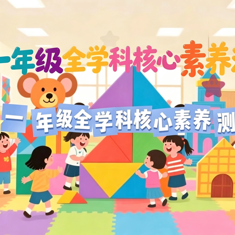 多元测评展素养 五育并举促成长——界河镇中心小学一年级全科核心素养检测活动