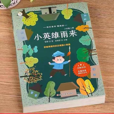 山河锦绣，永忆英雄—东洲小学五（6）班第二小组暑期阅读分享