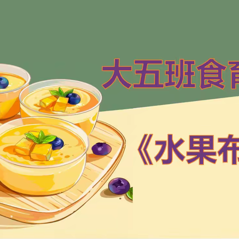 相约“食”光，“育”见美好——红塔区第二幼儿园大五班食育活动