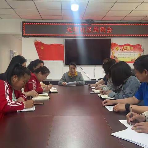 2025年5月12日北街街道光明社区召开周例会