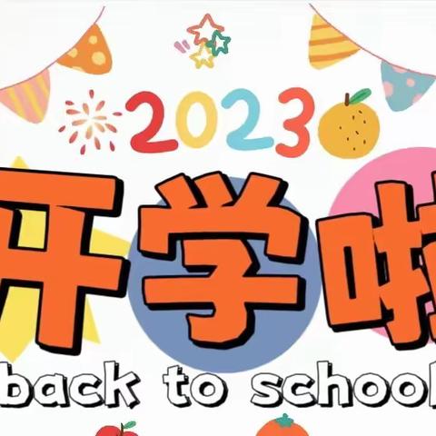 闪亮星幼儿园开学通知