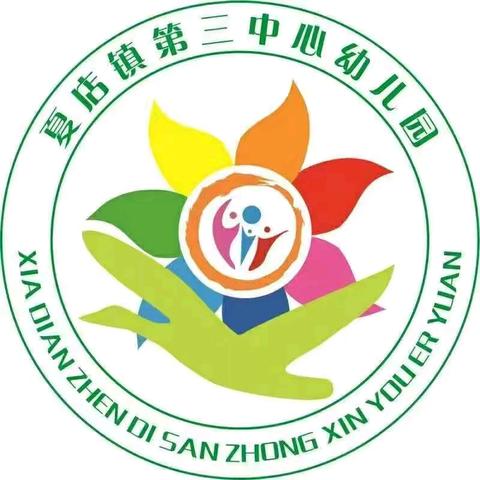 师幼展风采   交流共提升——夏店镇第三中心幼儿园听评课教研活动