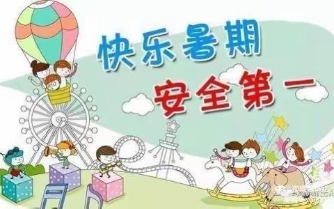 安全记心间，平安过暑假—邹平市黛溪街道韩坊幼儿园暑假放假通知及假期安全