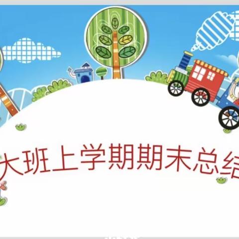 “用心回望 未来可期”——黛溪街道韩坊幼儿园大二班学期末总结