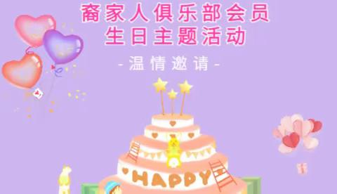 裔家共生辰 乐享好时光——裔家人俱乐部会员生日主题活动