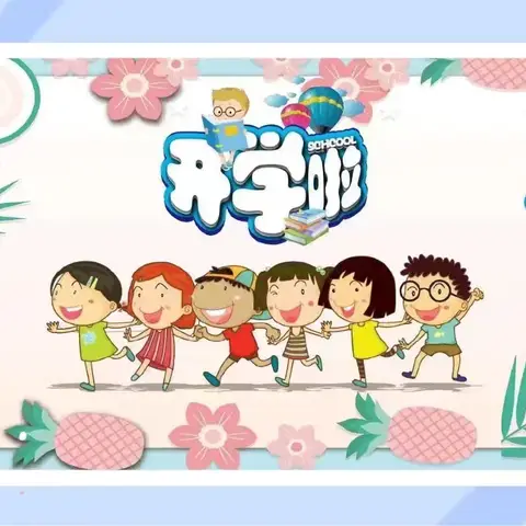 “幼”见美好,我们开学啦！✨✨———殷店镇中心幼儿园开学小影