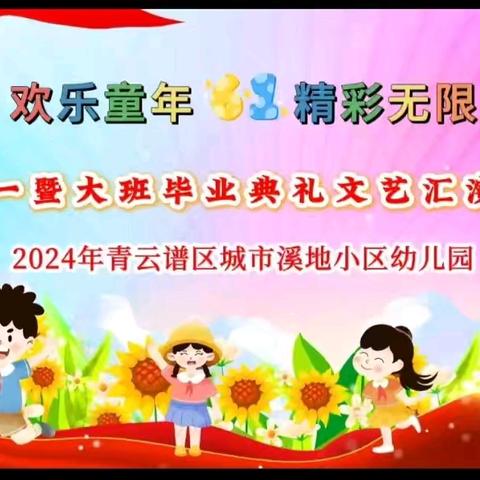 “欢乐童年，精彩无限”——青云谱区城市溪地小区幼儿园庆六一暨大班毕业典礼文艺汇演